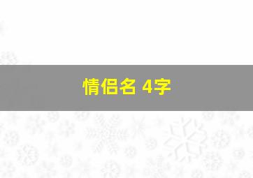 情侣名 4字